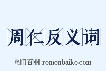 周仁反义词是什么意思的图片